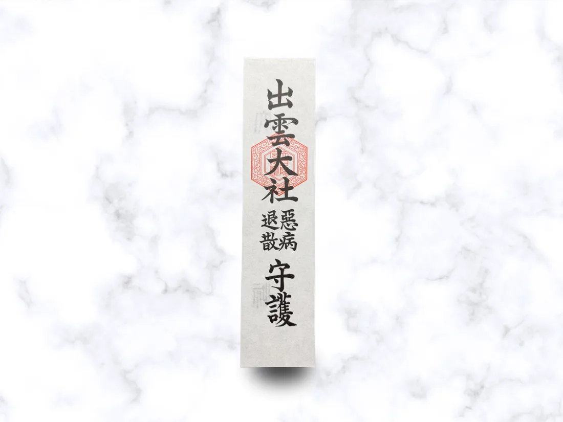 悪病除札