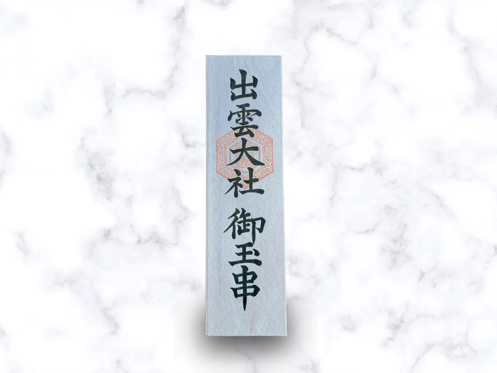 御玉串