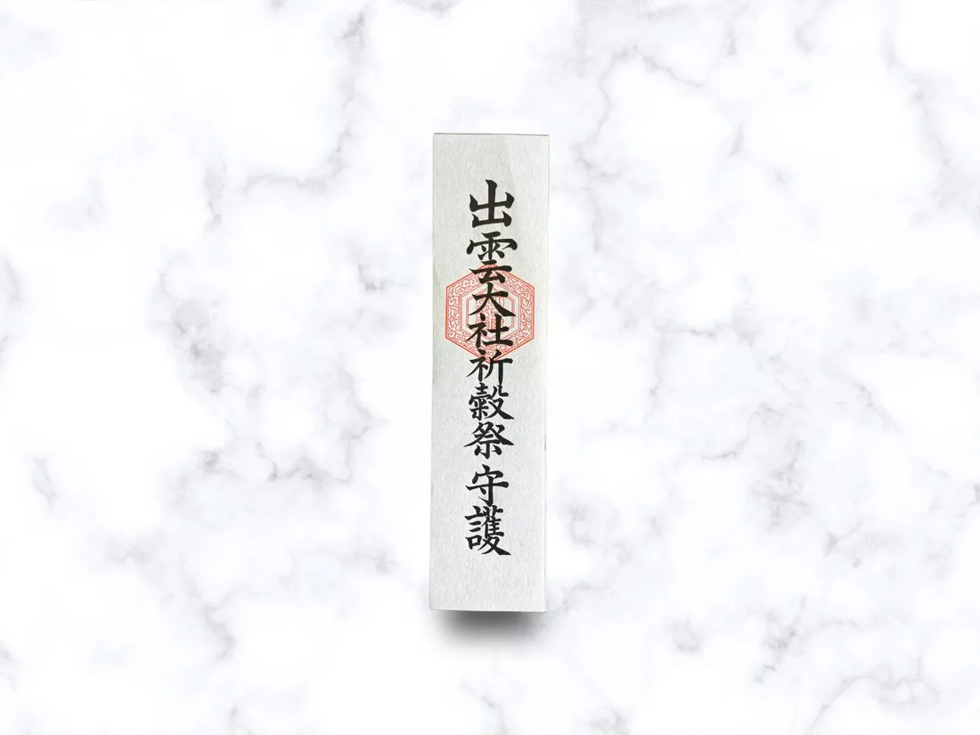 祈穀札