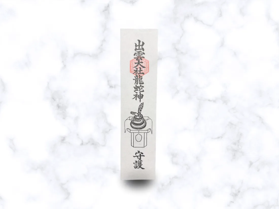 龍蛇神札