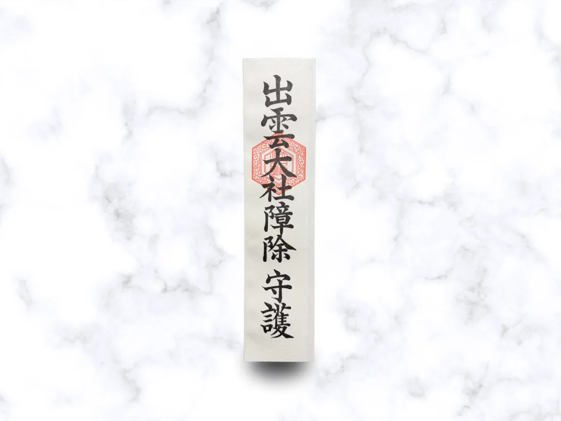 障除札