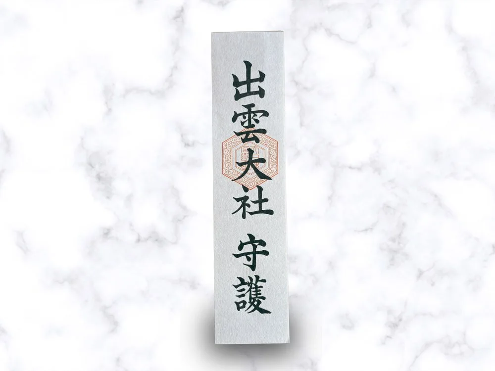守護札